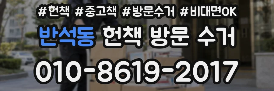 반석동 헌책 방문 수거