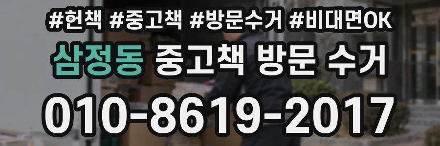 삼정동 중고책 방문 수거