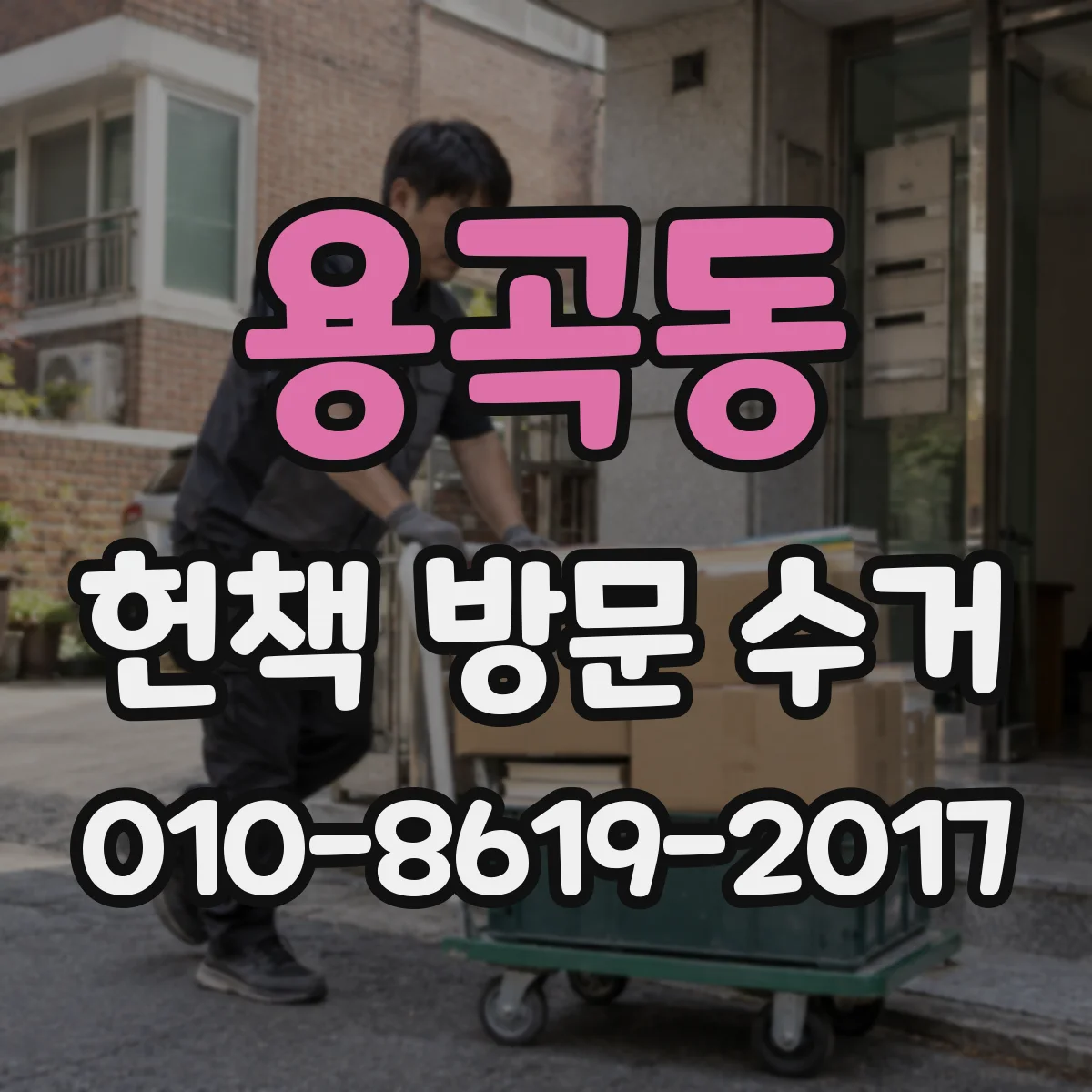 용곡동 헌책 방문 수거
