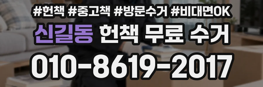 신길동 헌책 무료 수거