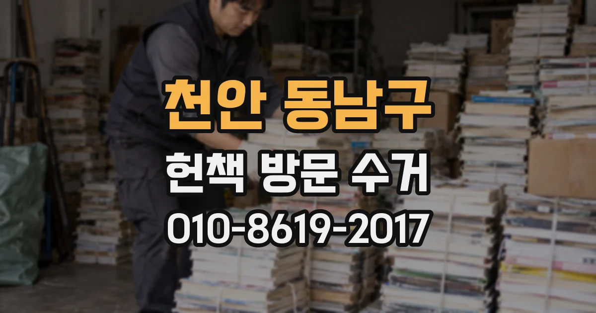 천안 동남구 헌책 방문 수거