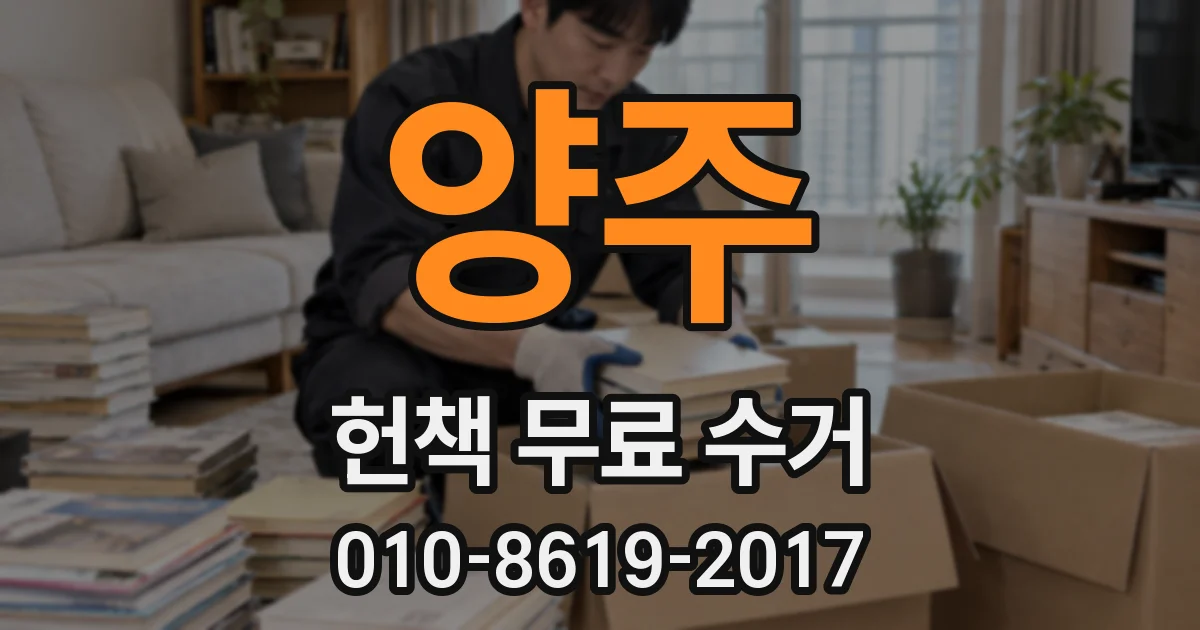 양주 헌책 무료 수거