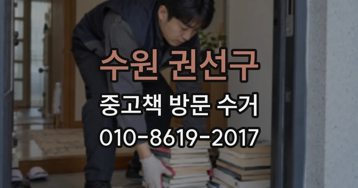 수원 권선구 중고책 방문 수거