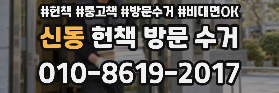 신동 헌책 방문 수거