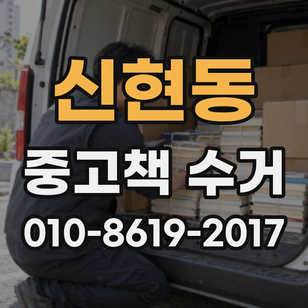 신현동 중고책 수거