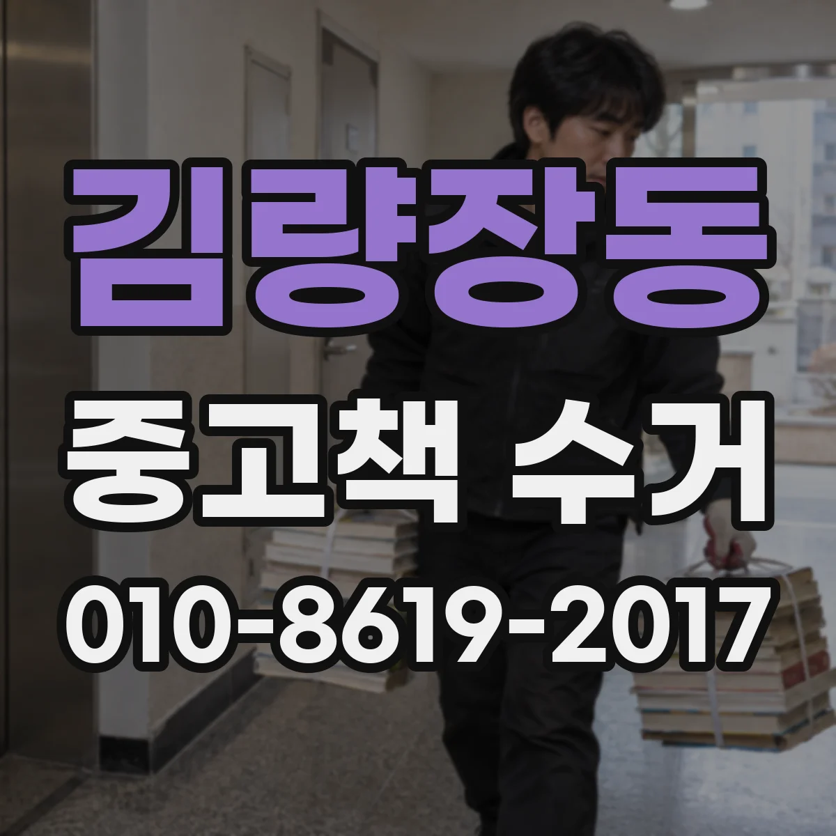 김량장동 중고책 수거