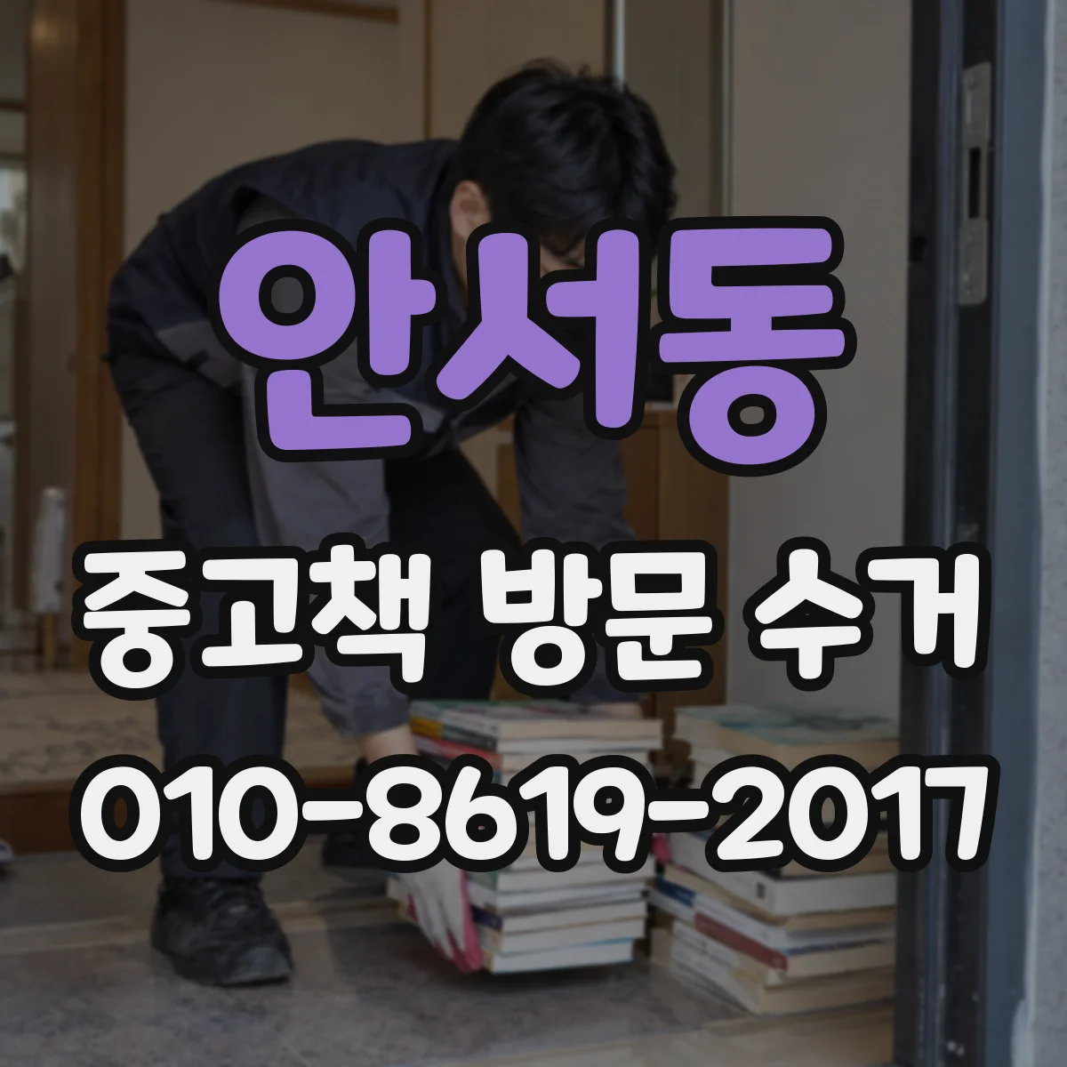 안서동 중고책 방문 수거