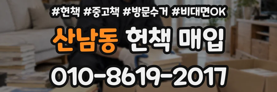 산남동 헌책 매입