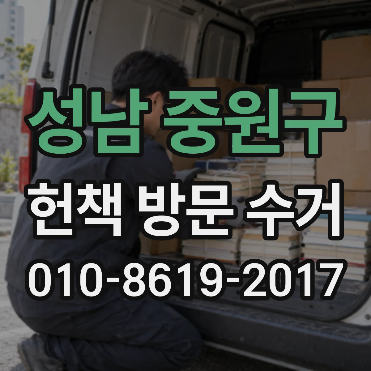성남 중원구 헌책 방문 수거 먼지·오염 청결도에 따른 분류 기준