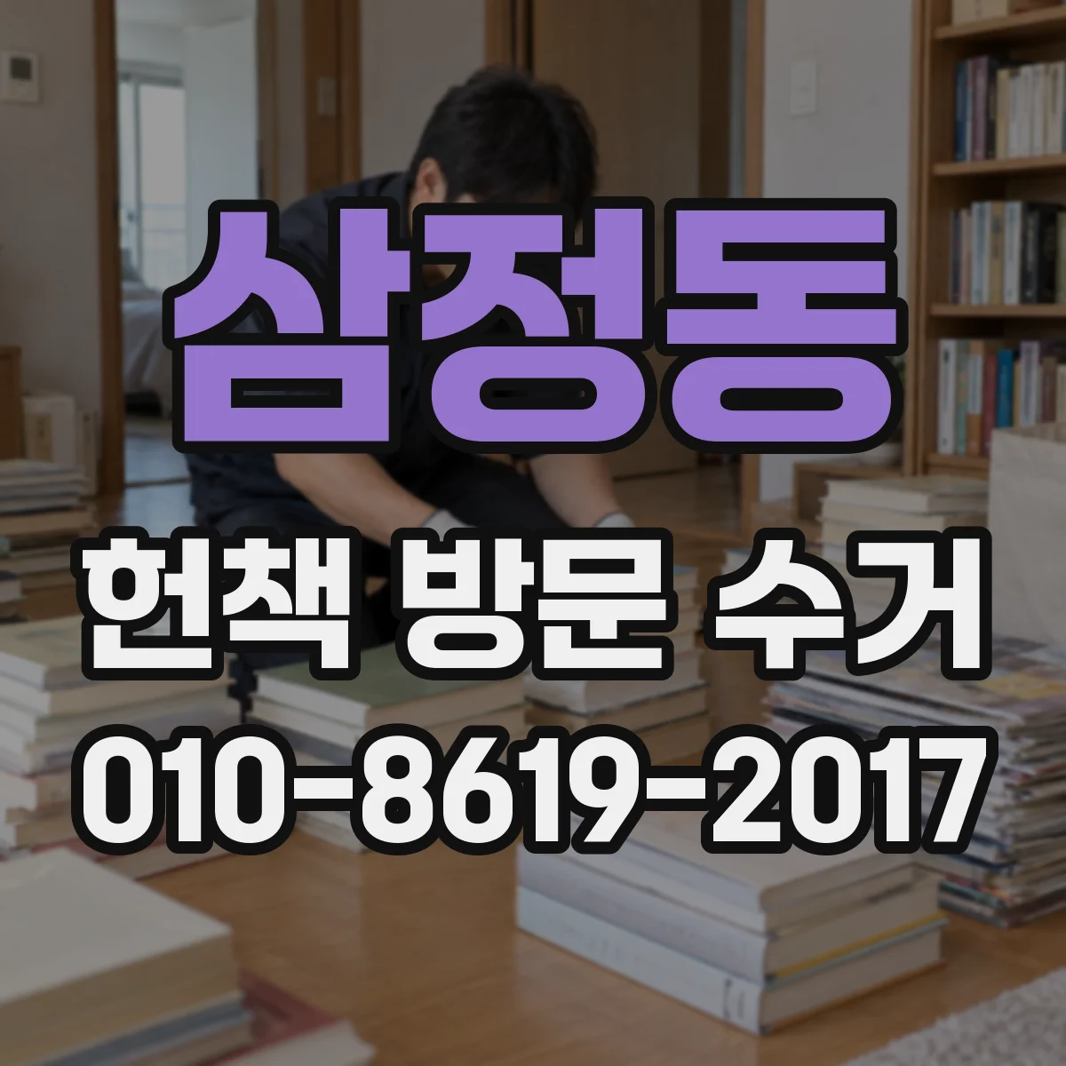 삼정동 헌책 방문 수거