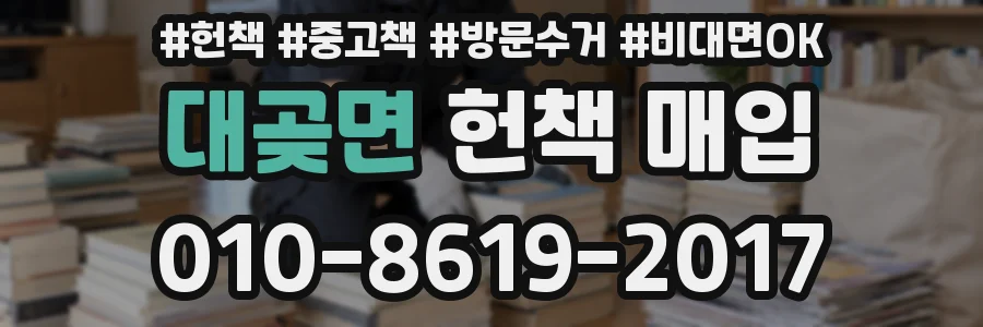 대곶면 헌책 매입