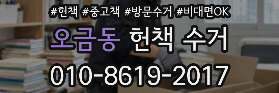 오금동 헌책 수거