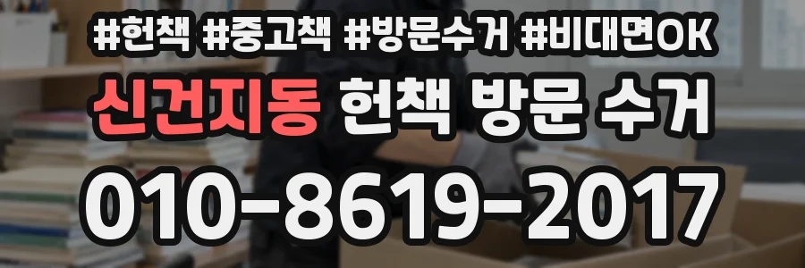 신건지동 헌책 방문 수거