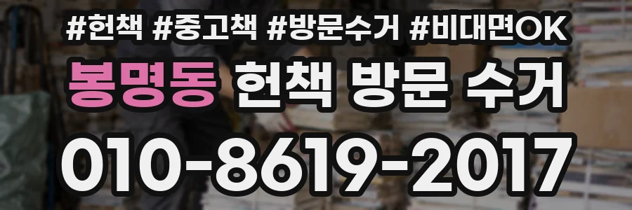 봉명동 헌책 방문 수거