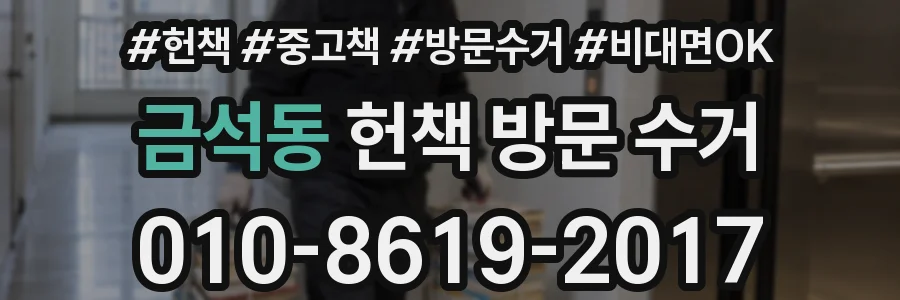 금석동 헌책 방문 수거