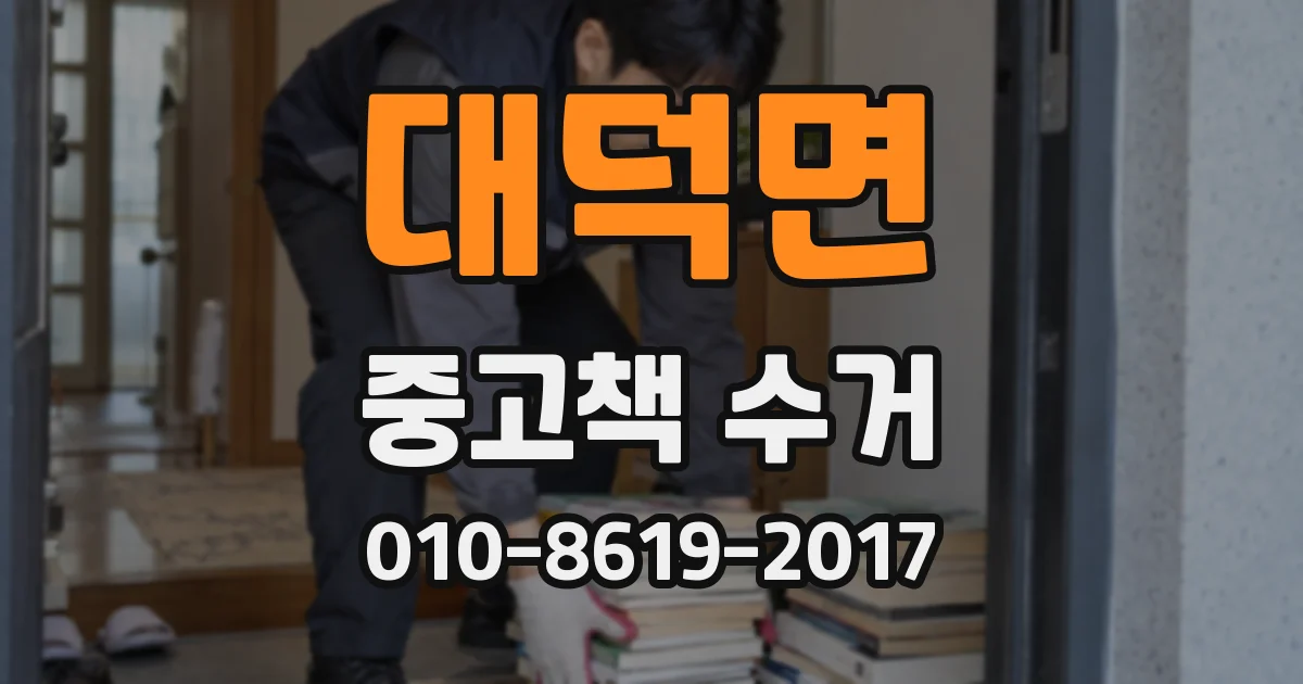 대덕면 중고책 수거