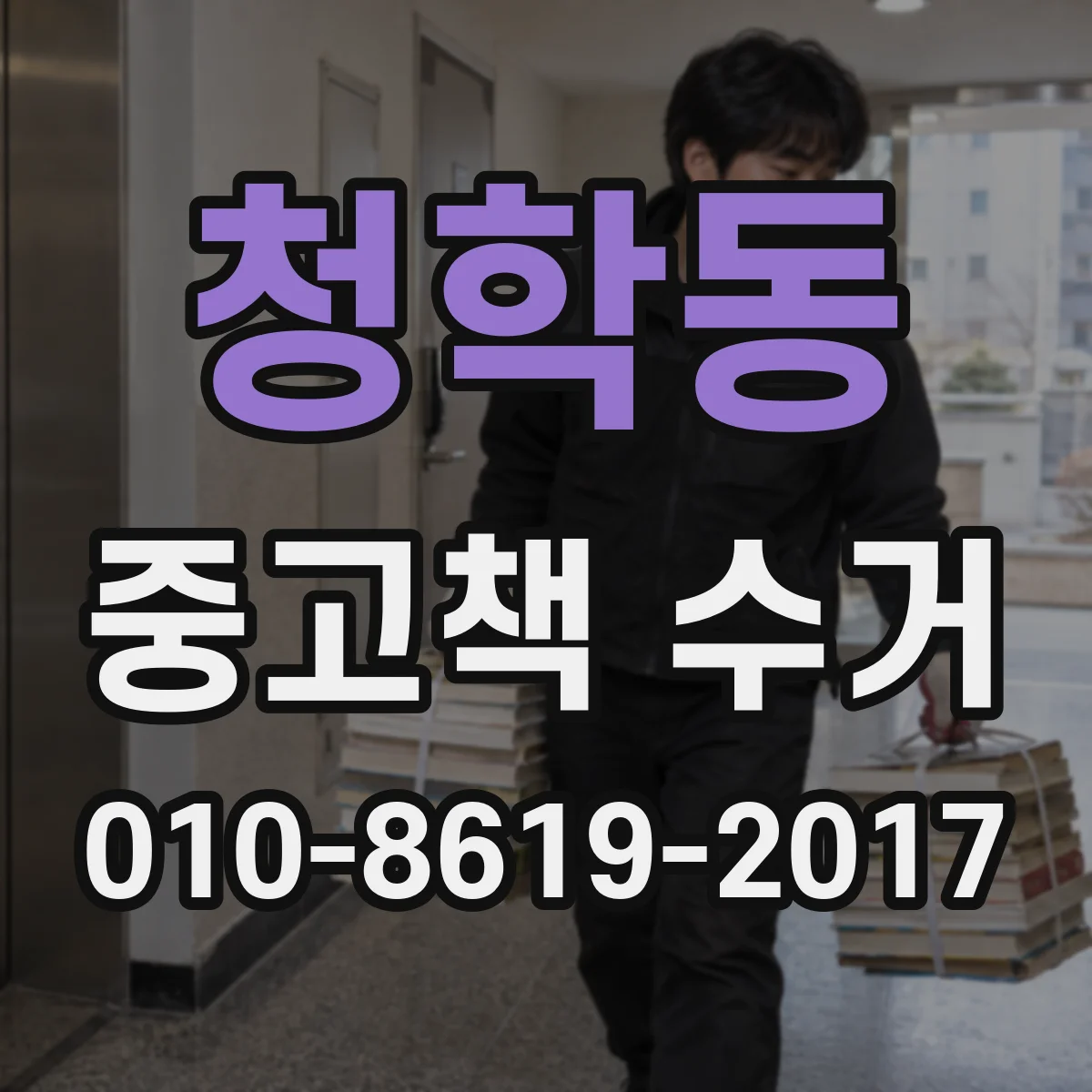 청학동 중고책 수거