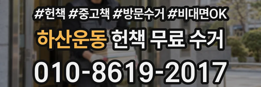 하산운동 헌책 무료 수거