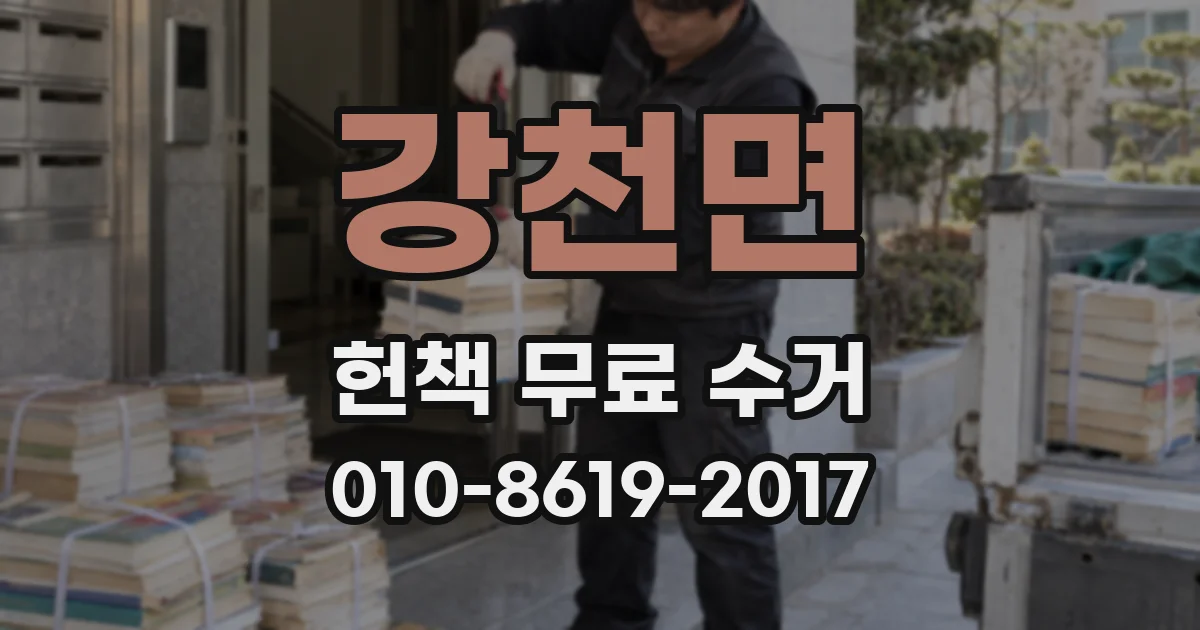 강천면 헌책 무료 수거