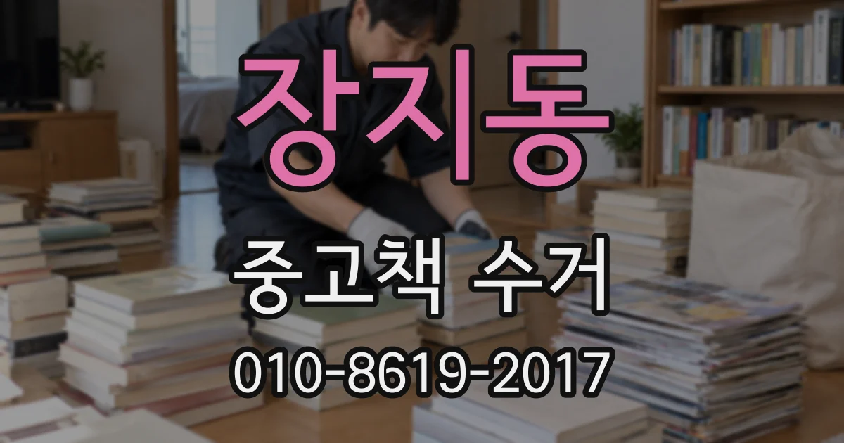 장지동 중고책 수거