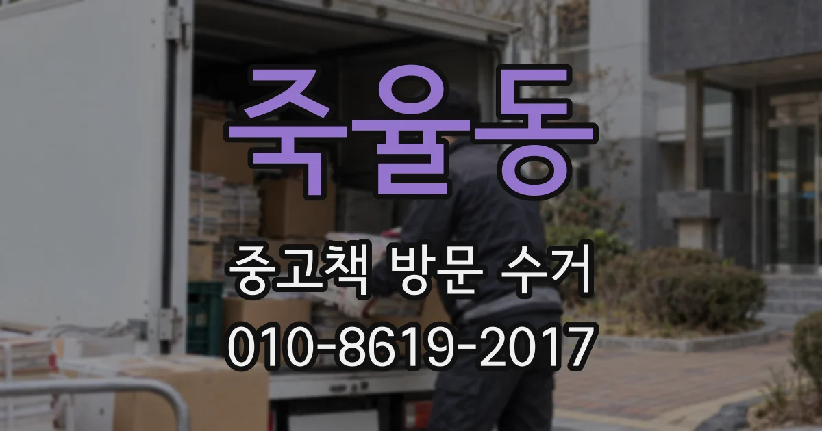 죽율동 중고책 방문 수거