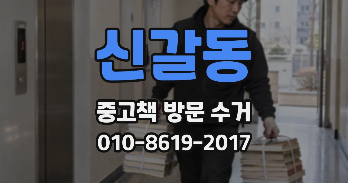 신갈동 중고책 방문 수거