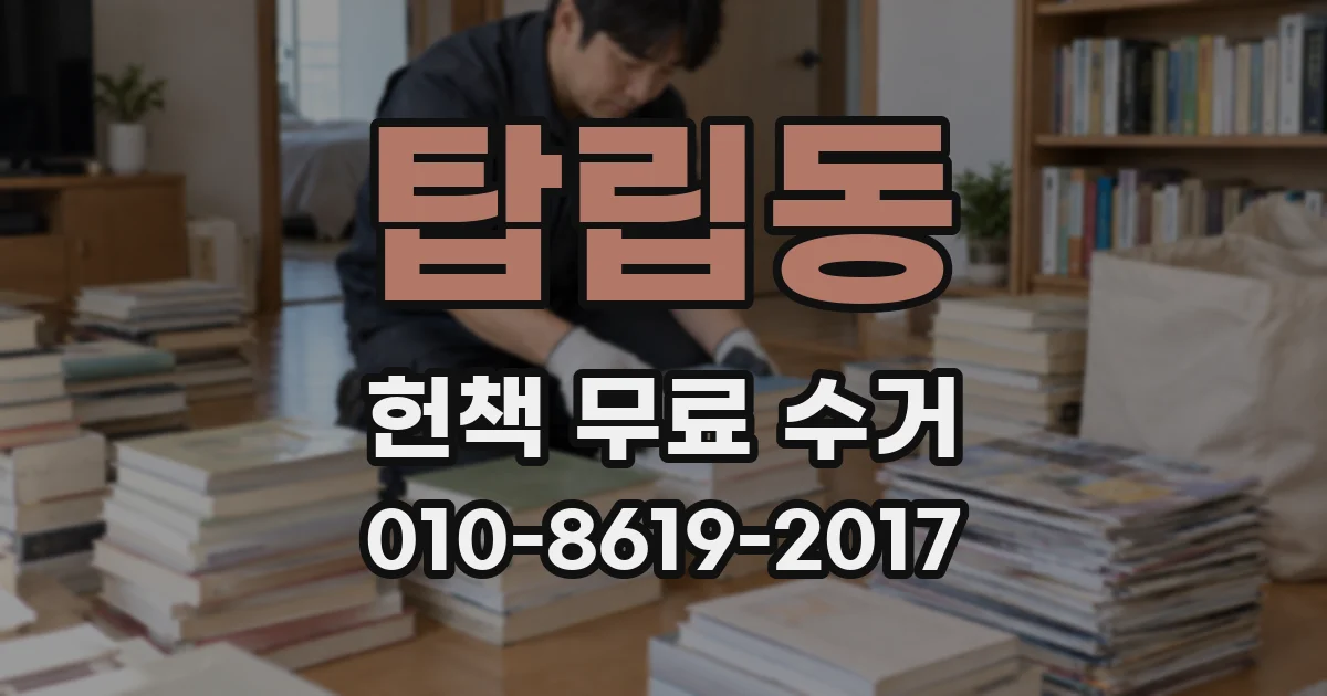 탑립동 헌책 무료 수거