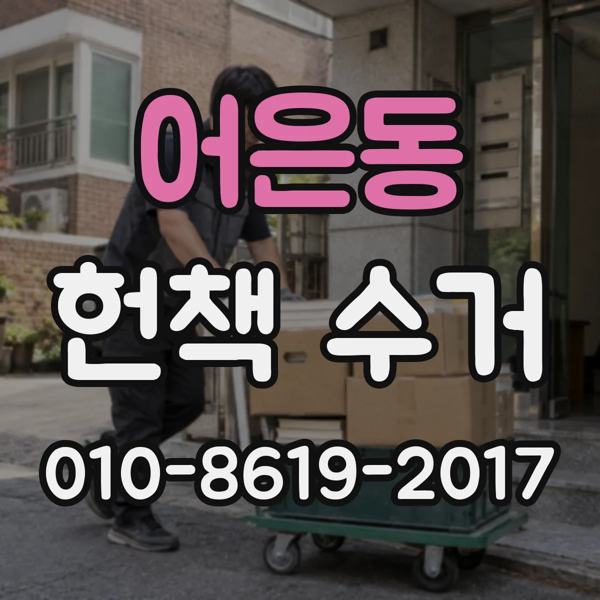 어은동 헌책 수거
