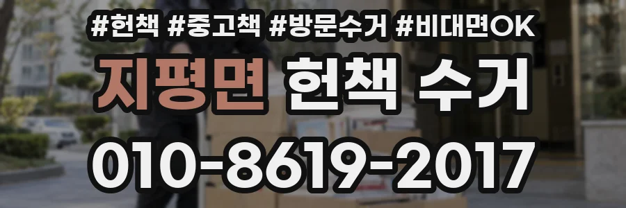 지평면 헌책 수거