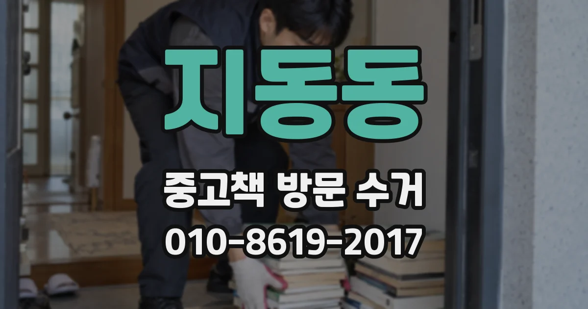 지동동 중고책 방문 수거