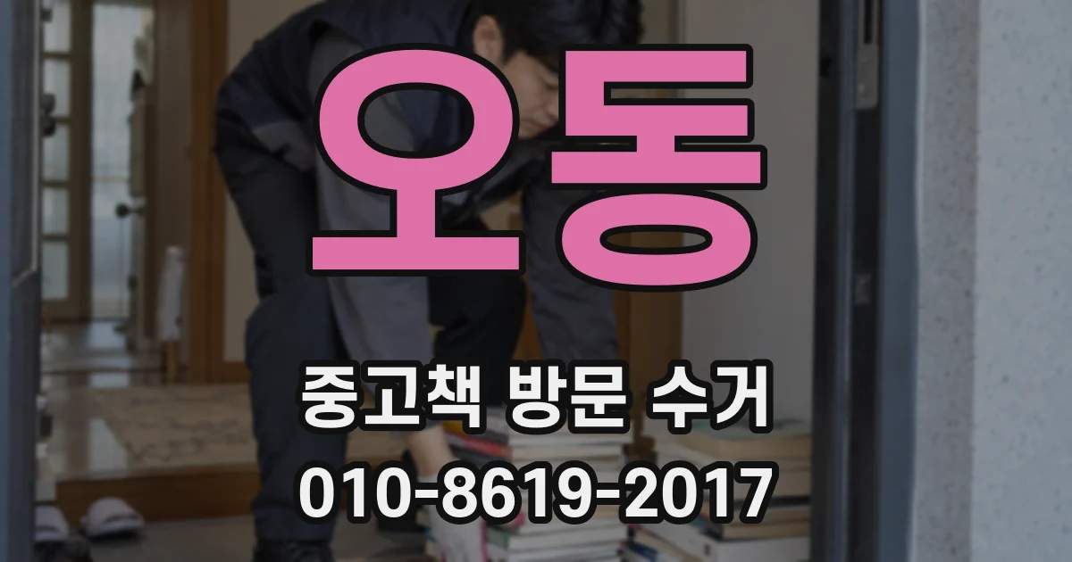 오동 중고책 방문 수거