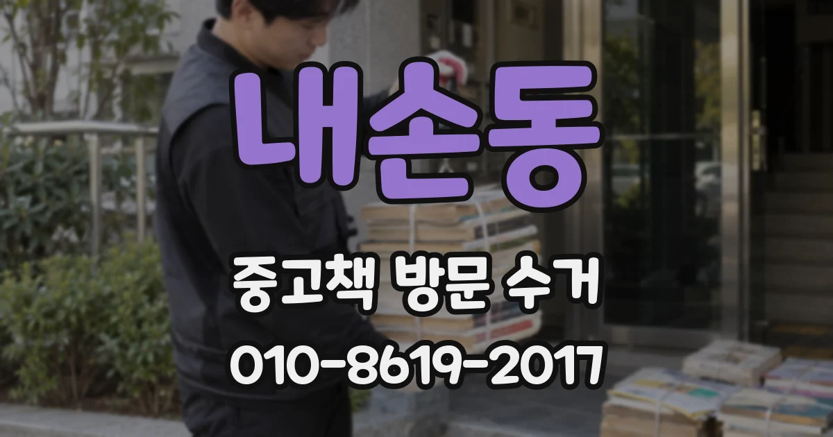 내손동 중고책 방문 수거