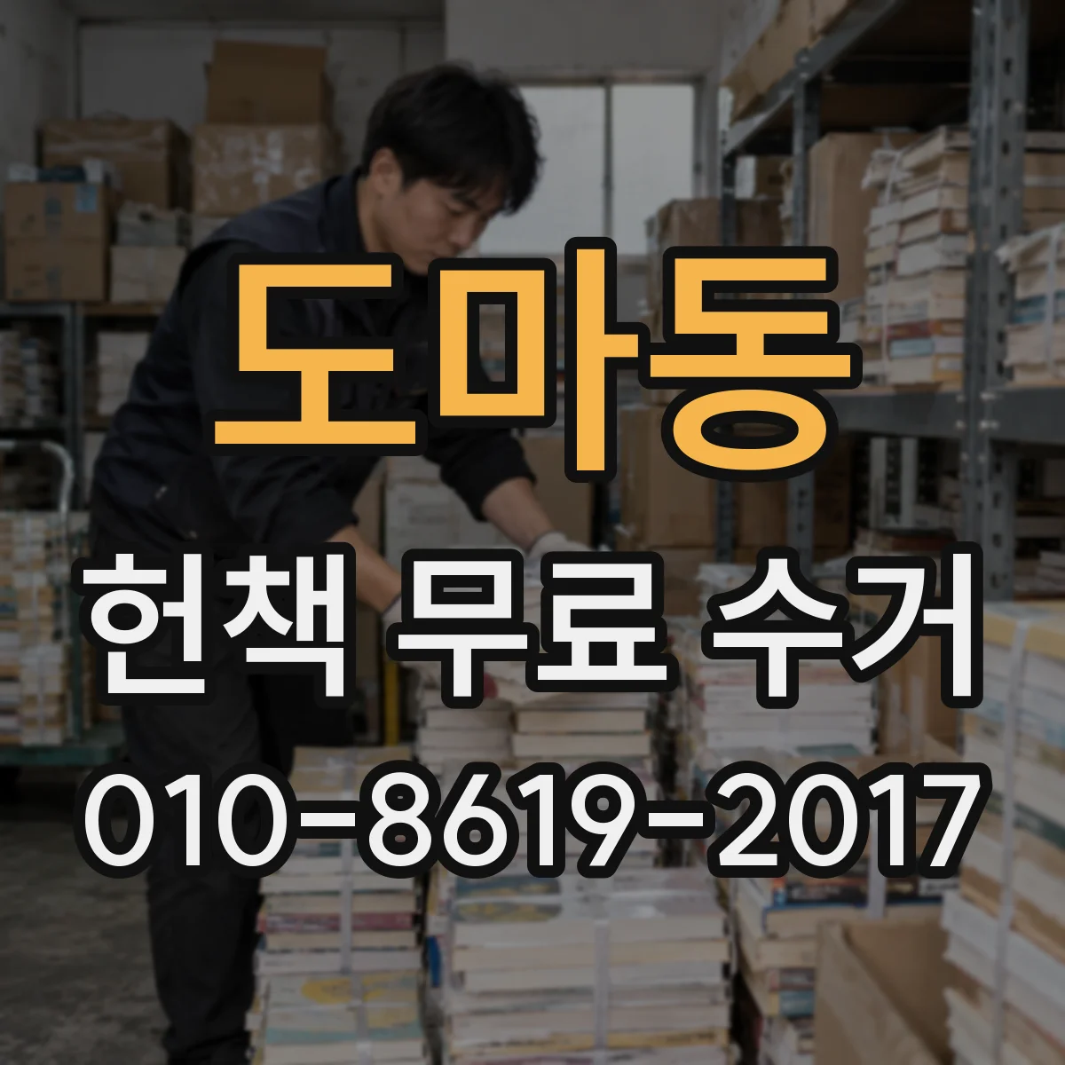 도마동 헌책 무료 수거