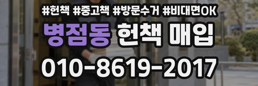 병점동 헌책 매입