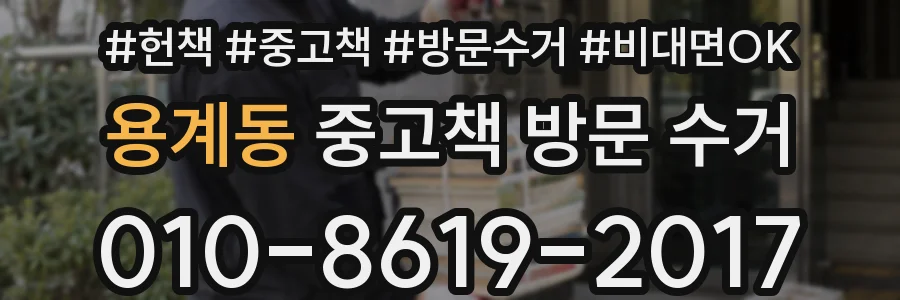 용계동 중고책 방문 수거