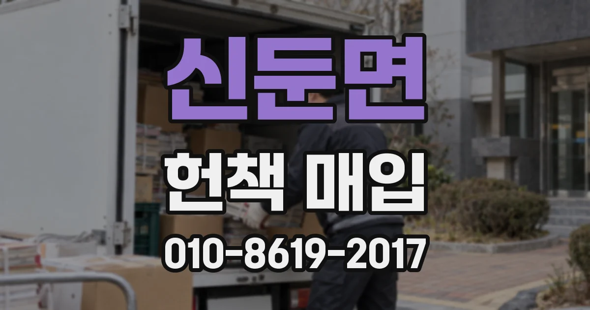 신둔면 헌책 매입
