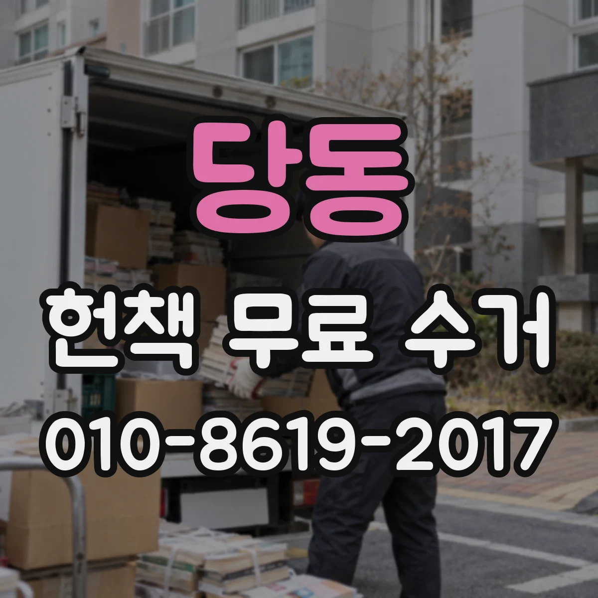 당동 헌책 무료 수거