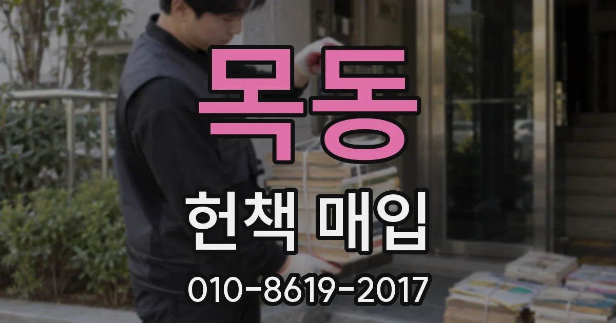 목동 헌책 매입