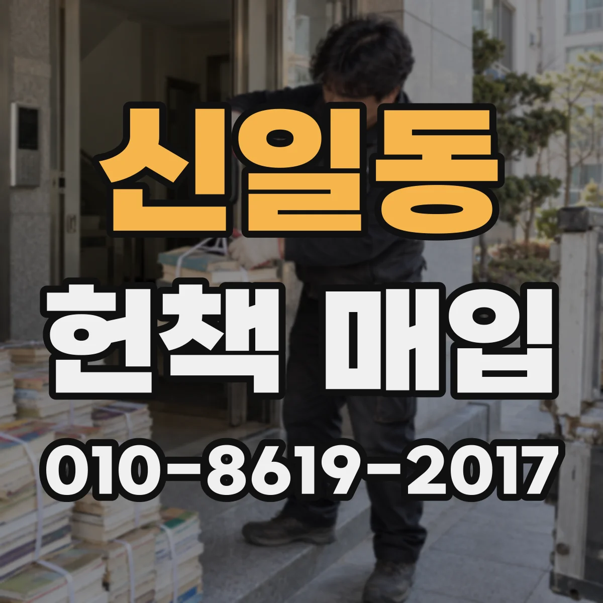 신일동 헌책 매입