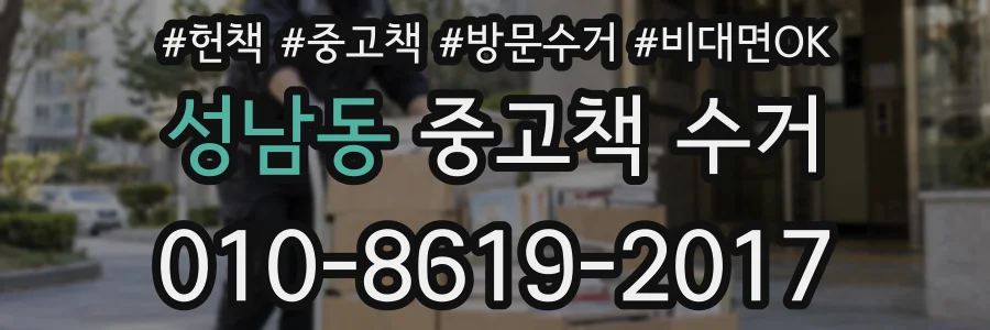 성남동 중고책 수거