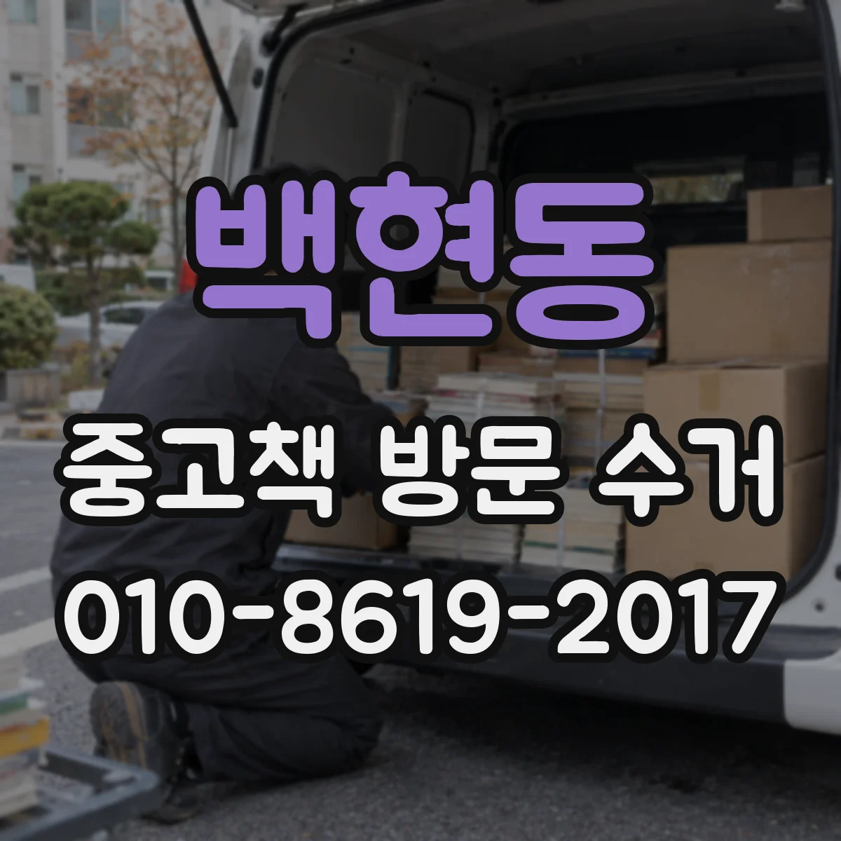 백현동 중고책 방문 수거