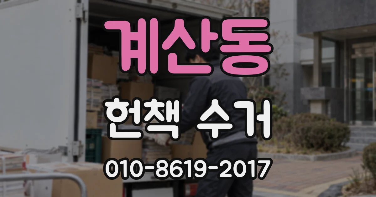 계산동 헌책 수거