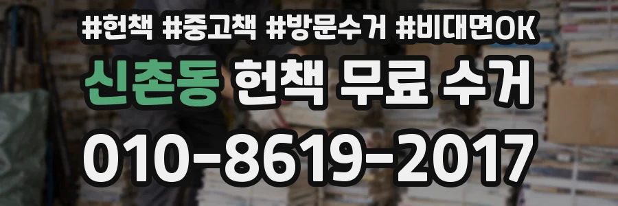 신촌동 헌책 무료 수거