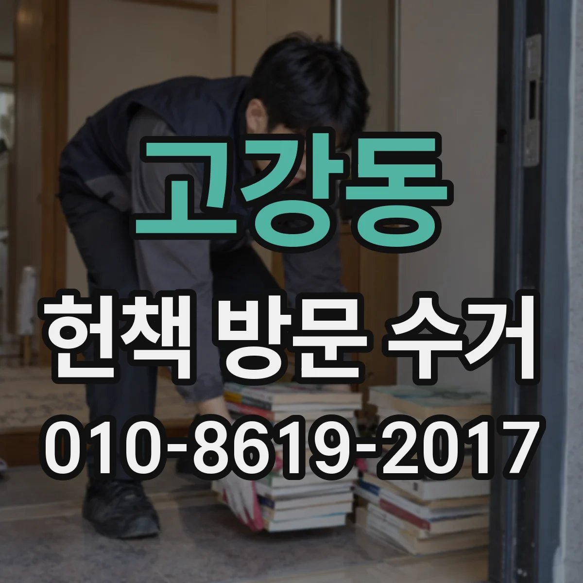 고강동 헌책 방문 수거