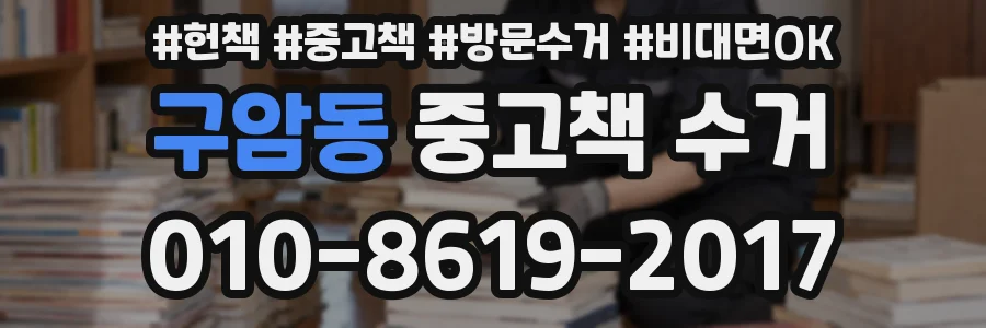 구암동 중고책 수거