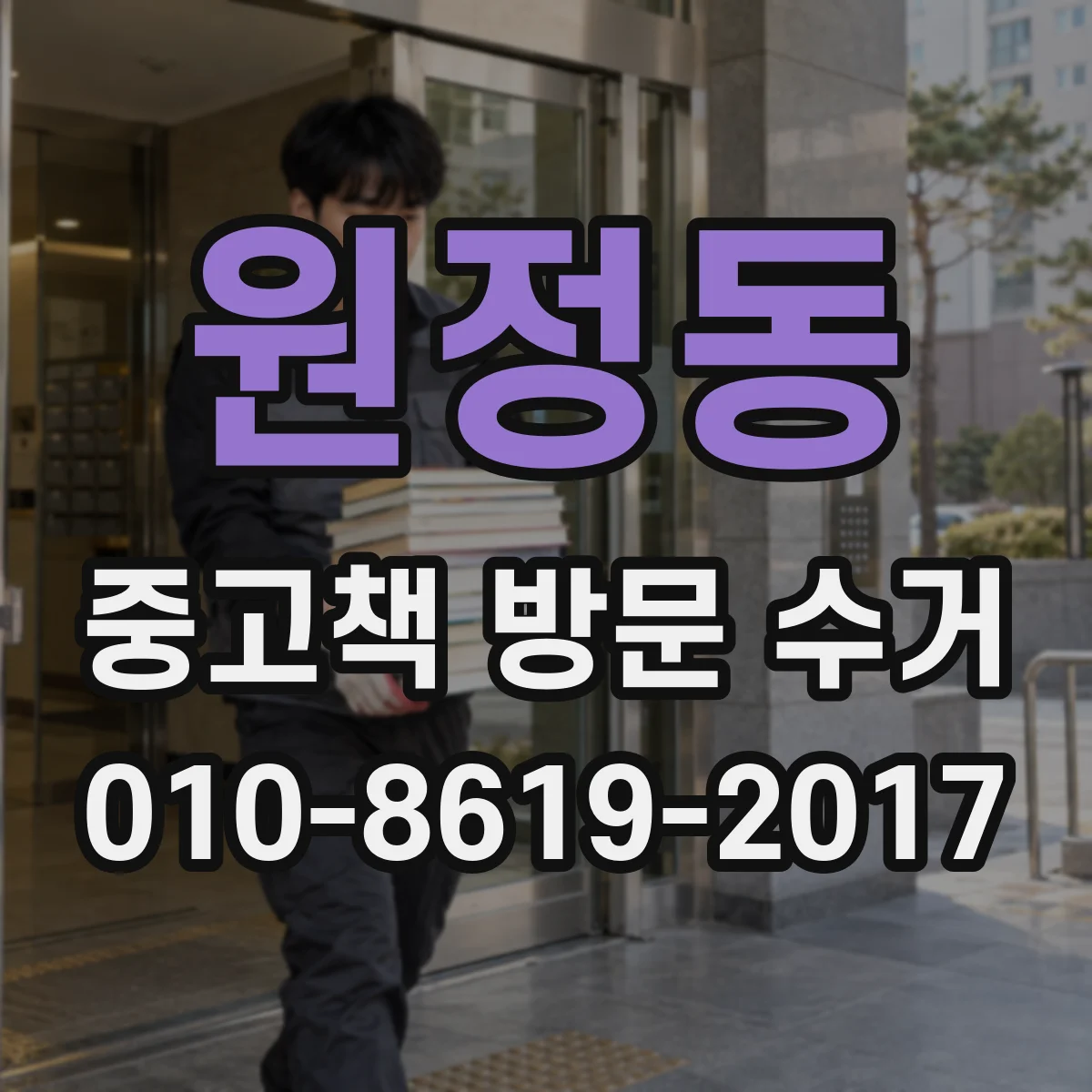 원정동 중고책 방문 수거