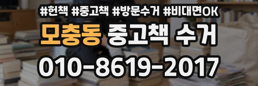 모충동 중고책 수거