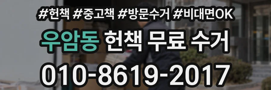 우암동 헌책 무료 수거