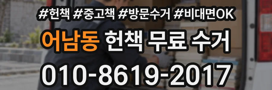 어남동 헌책 무료 수거
