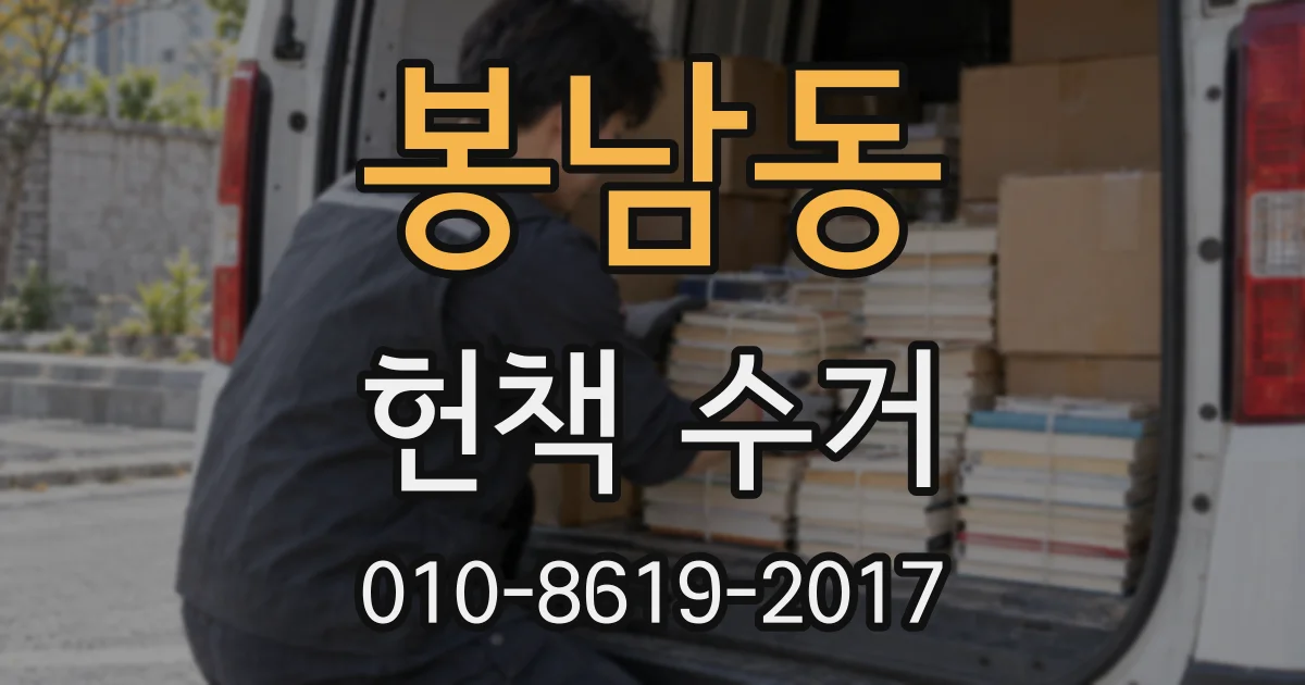 봉남동 헌책 수거